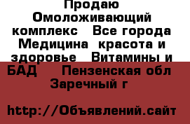 Продаю Омоложивающий комплекс - Все города Медицина, красота и здоровье » Витамины и БАД   . Пензенская обл.,Заречный г.